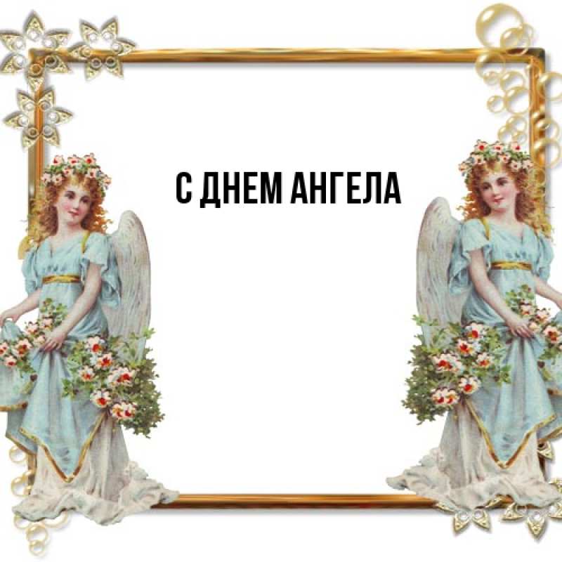 Картинка С днем ангела, 