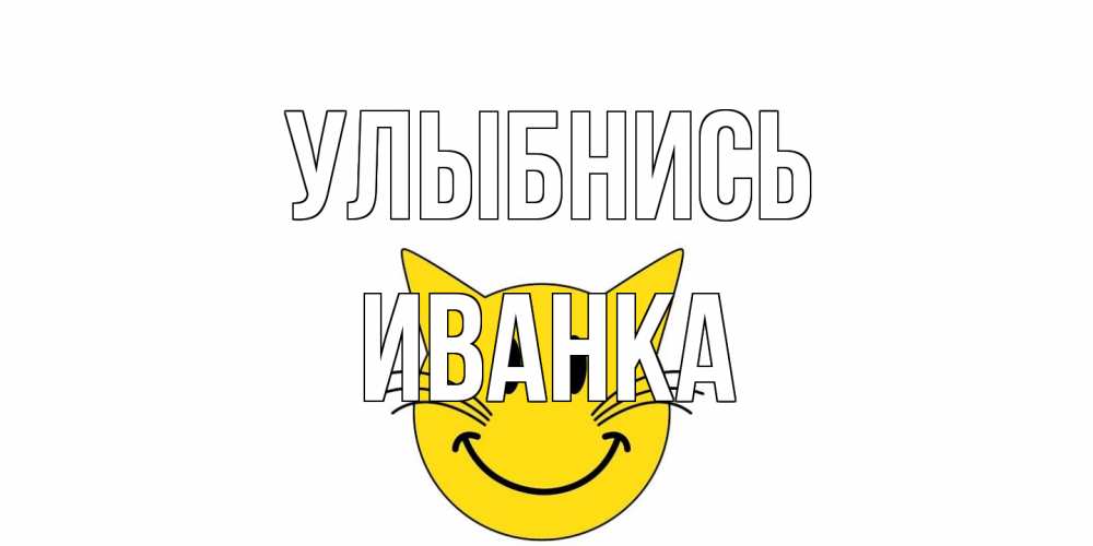 Открытка на каждый день с именем, Иванка Улыбнись кот, улыбка Прикольная открытка с пожеланием онлайн скачать бесплатно 