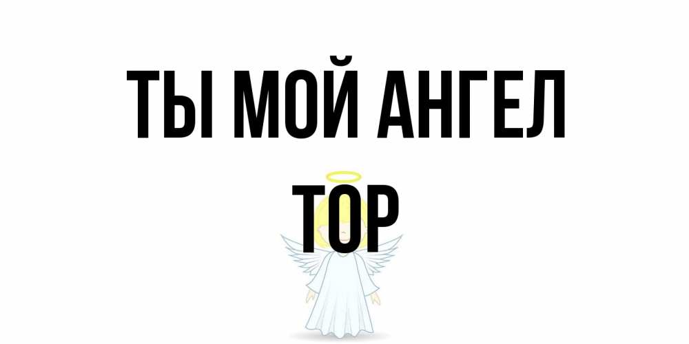 Открытка на каждый день с именем, Тор Ты мой ангел ангел Прикольная открытка с пожеланием онлайн скачать бесплатно 