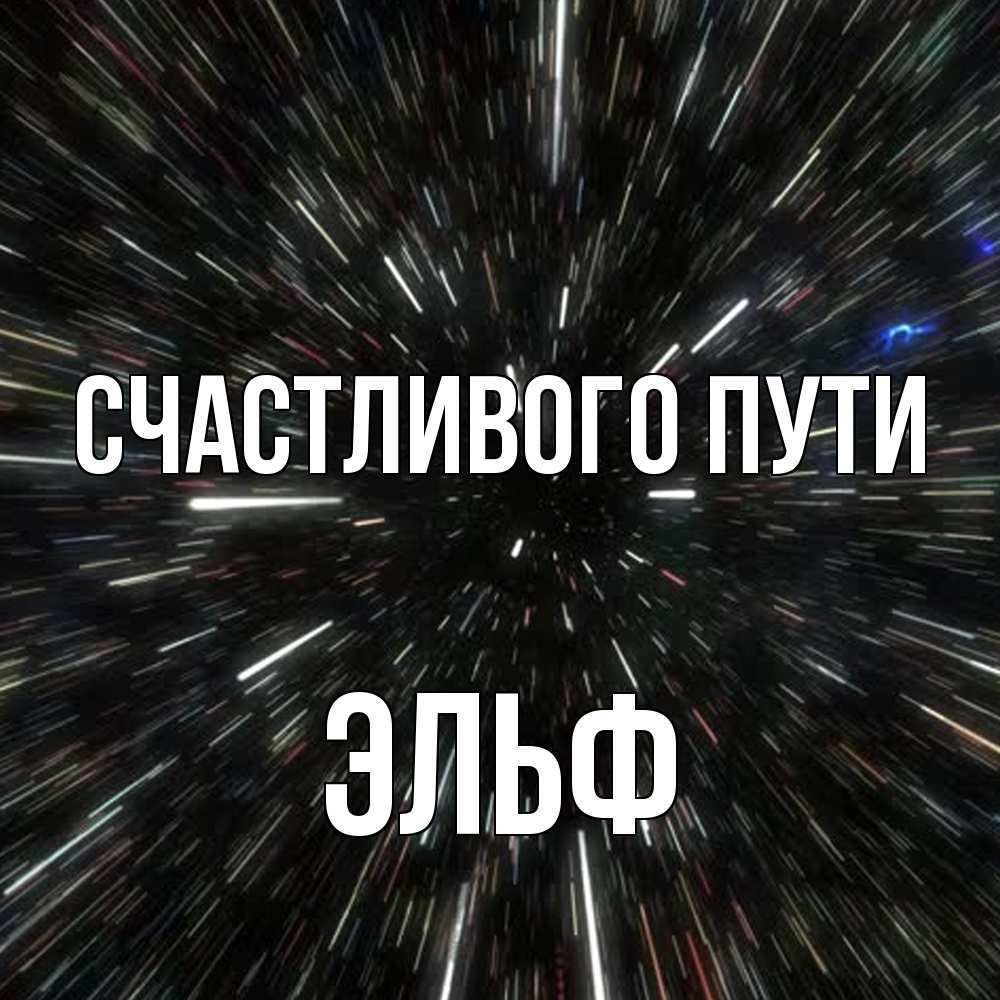 Открытка на каждый день с именем, Эльф Счастливого пути туннель Прикольная открытка с пожеланием онлайн скачать бесплатно 