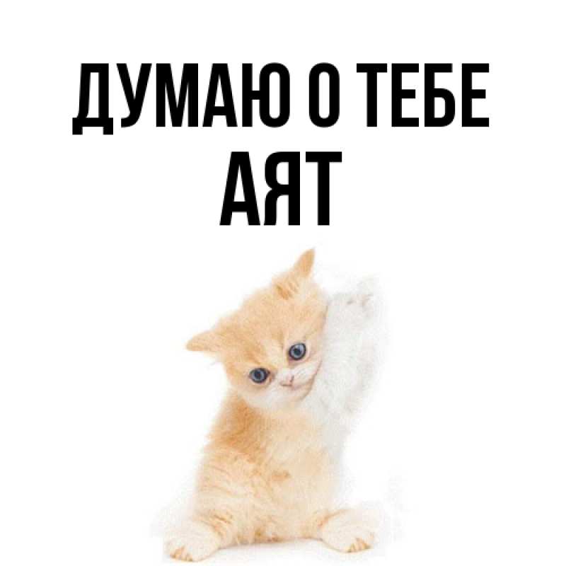 Картинка Думаю о тебе, Аят