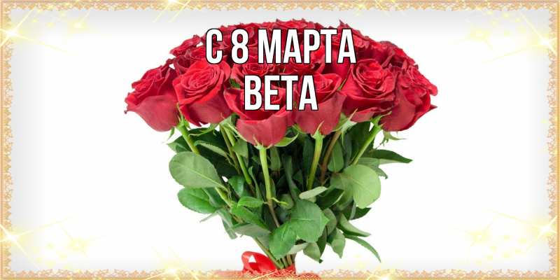 Картинка C 8 МАРТА, Вета
