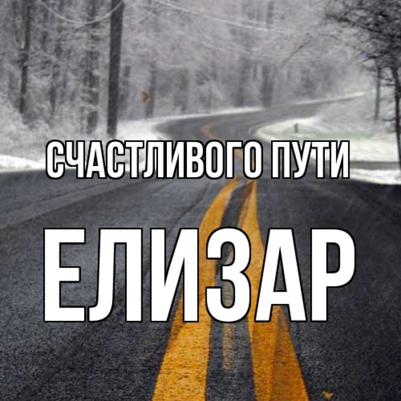 Картинка Счастливого пути, Елизар