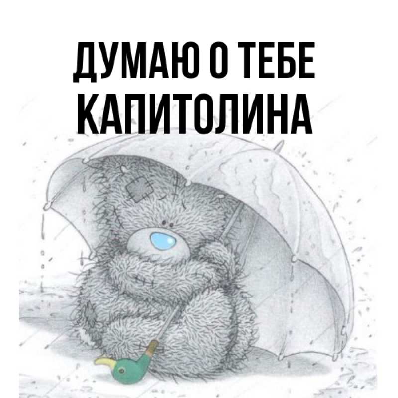 Картинка Думаю о тебе, Капитолина