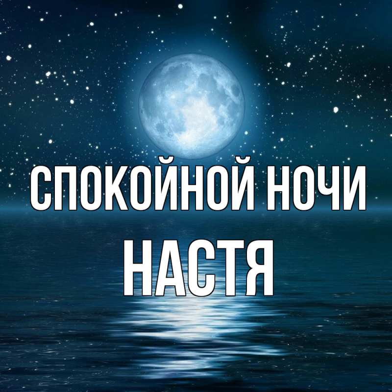 Картинка Спокойной ночи, Настя
