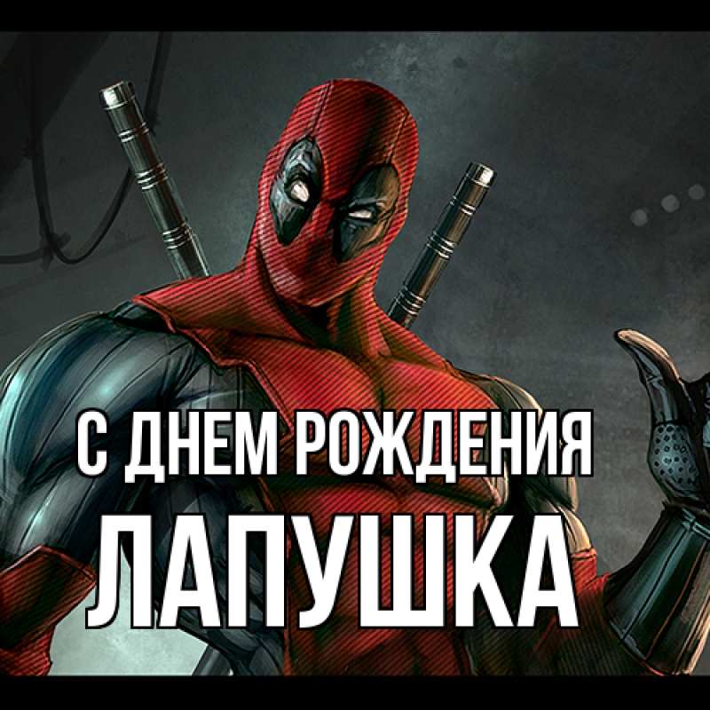 Картинка С днем рождения, лапушка