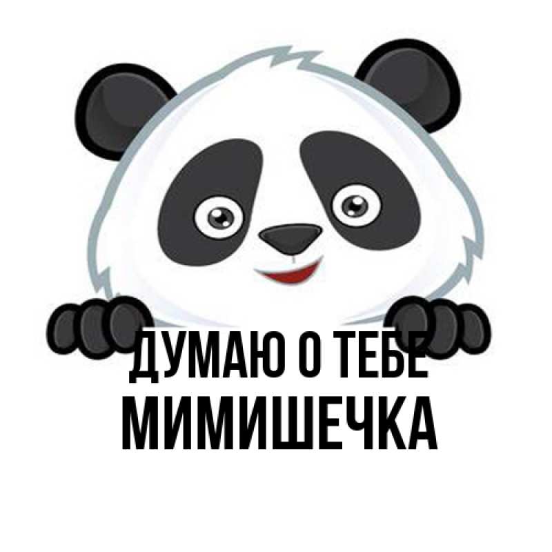 Картинка Думаю о тебе, мимишечка