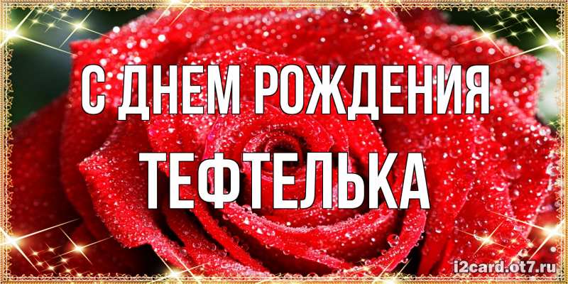 Картинка С днем рождения, тефтелька