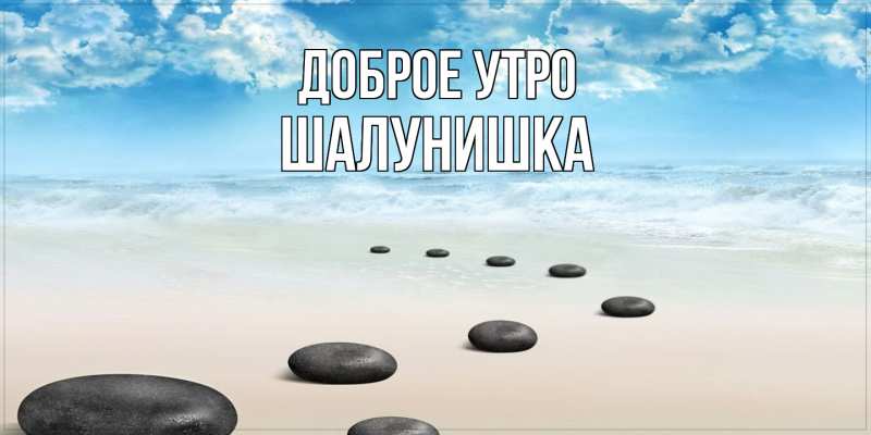 Картинка Доброе утро, шалунишка