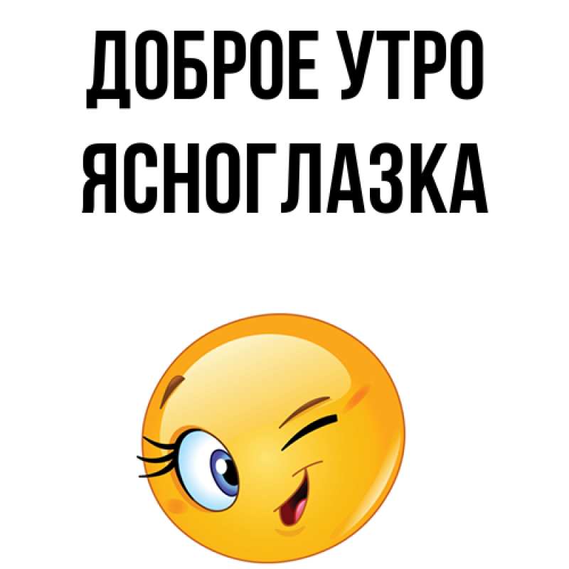 Картинка Доброе утро, ясноглазка