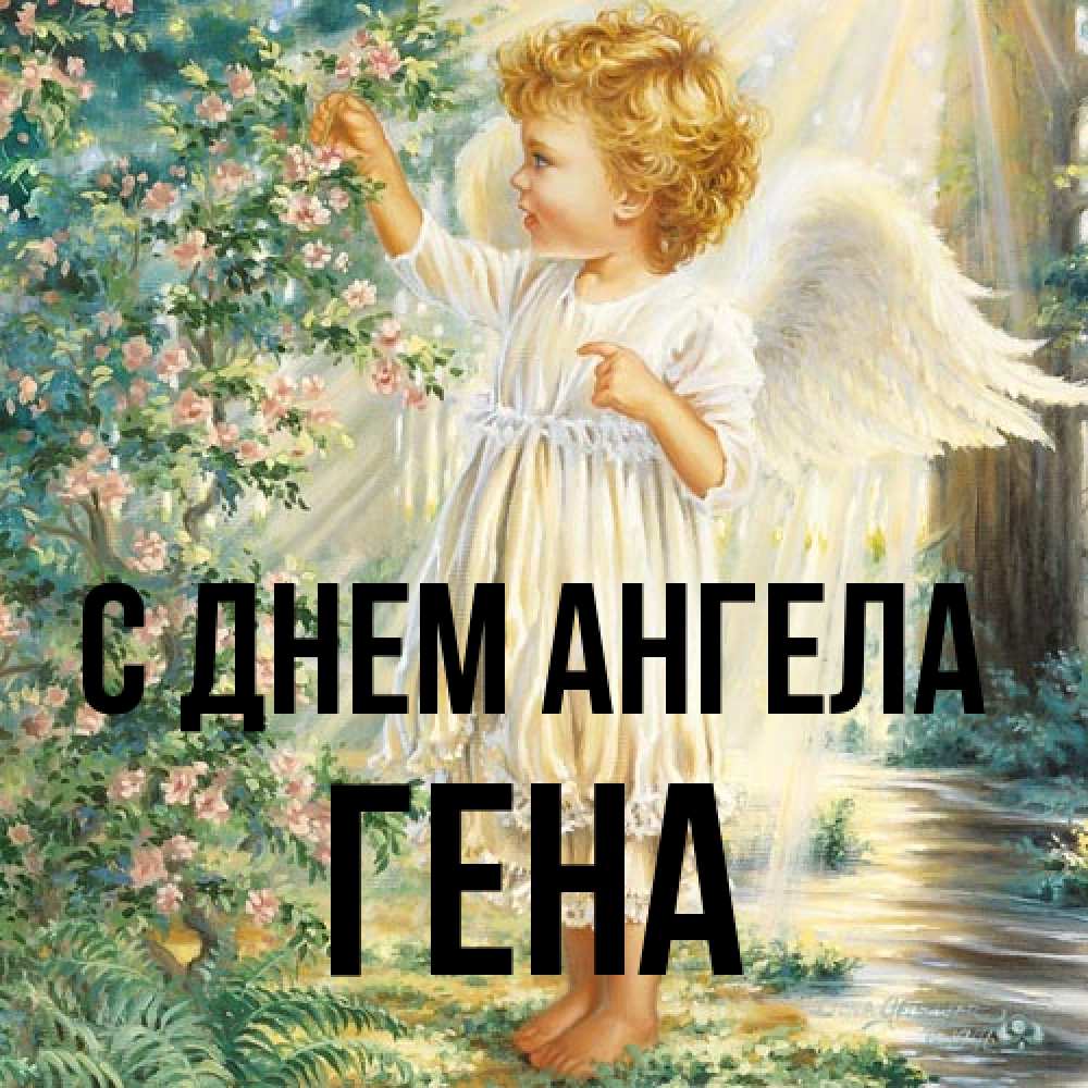 Открытка на каждый день с именем, Гена С днем ангела собирает цветы Прикольная открытка с пожеланием онлайн скачать бесплатно 