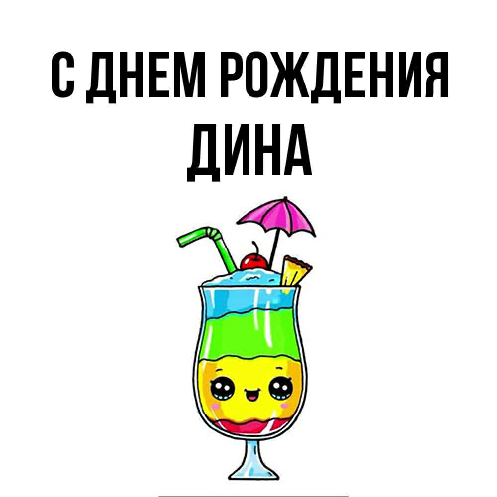 Открытка на каждый день с именем, Дина С днем рождения с зонтиком Прикольная открытка с пожеланием онлайн скачать бесплатно 