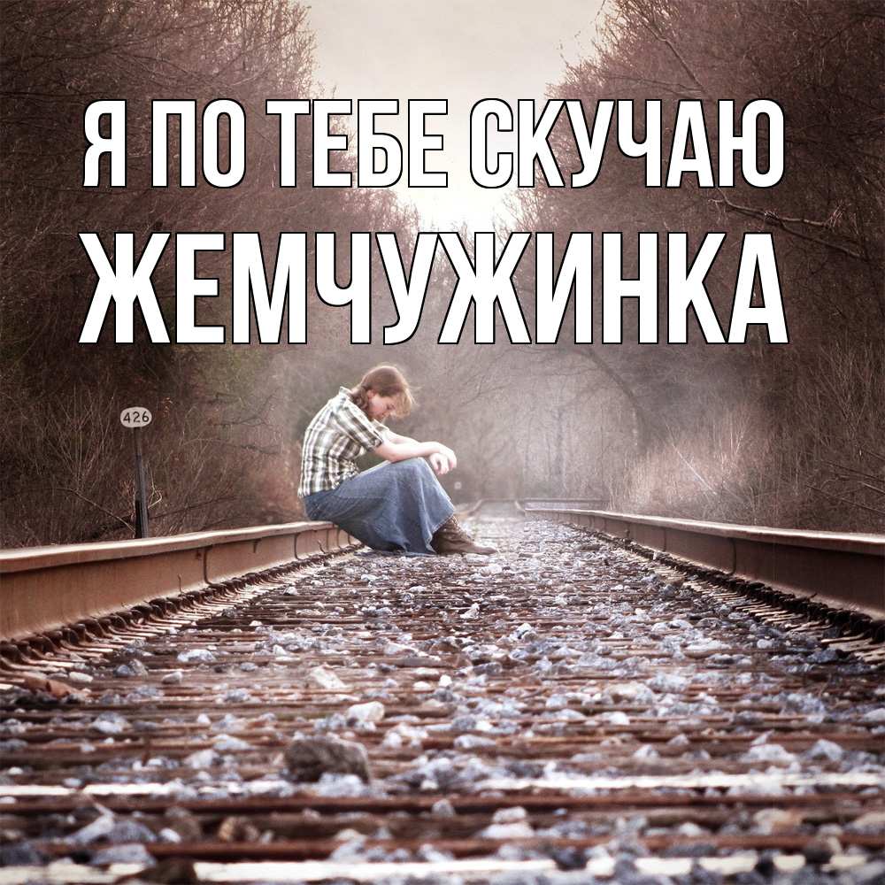 Открытка на каждый день с именем, Жемчужинка Я по тебе скучаю скучаю Прикольная открытка с пожеланием онлайн скачать бесплатно 