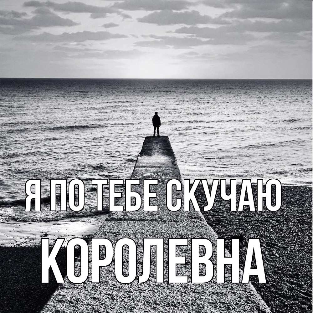 Открытка на каждый день с именем, Королевна Я по тебе скучаю скучашки Прикольная открытка с пожеланием онлайн скачать бесплатно 