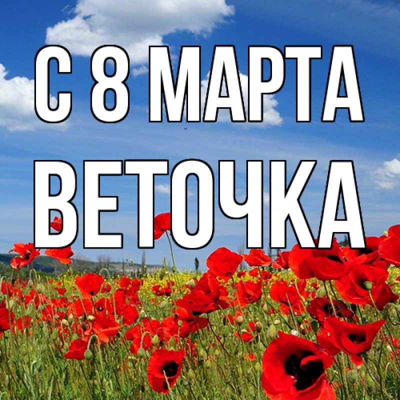 Картинка C 8 МАРТА, Веточка