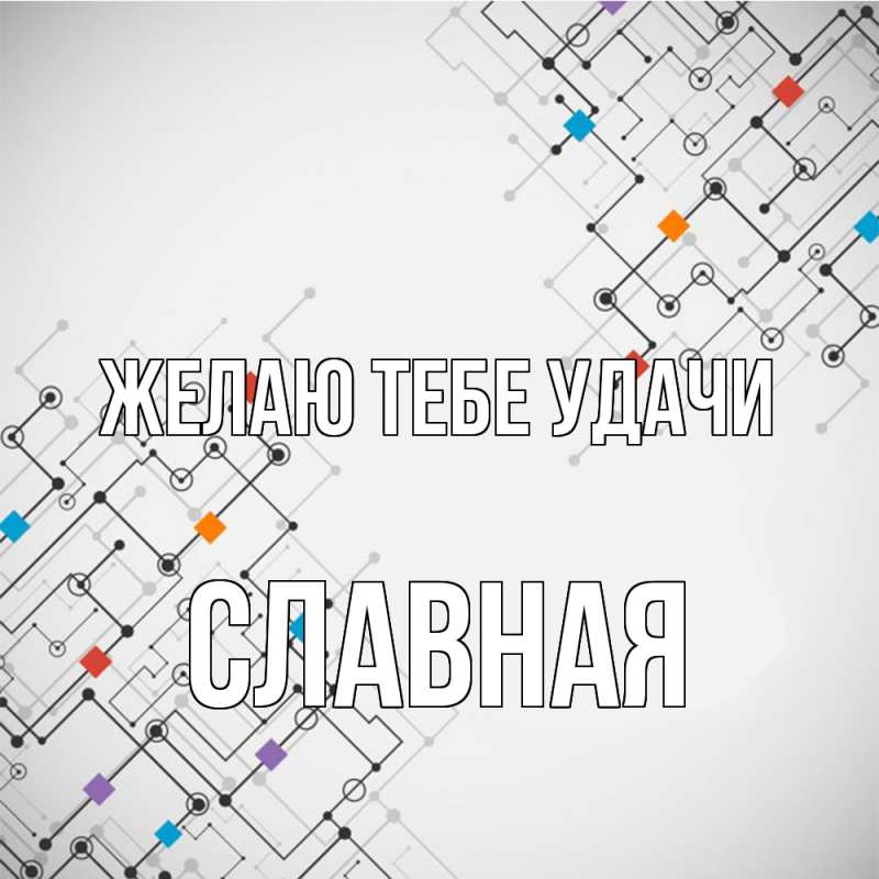 Картинка Желаю тебе удачи, Славная