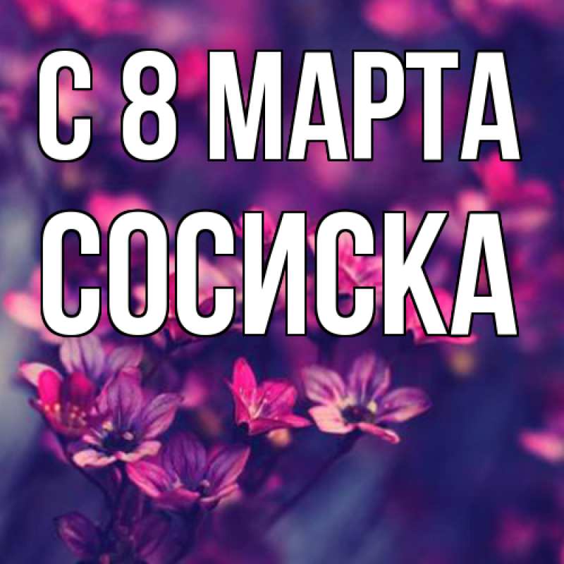 Картинка C 8 МАРТА, Сосиска