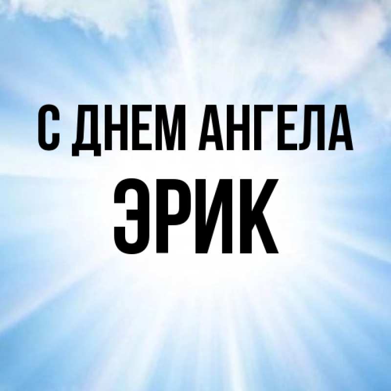 Картинка С днем ангела, Эрик