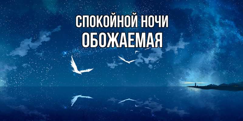 Картинка Спокойной ночи, обожаемая