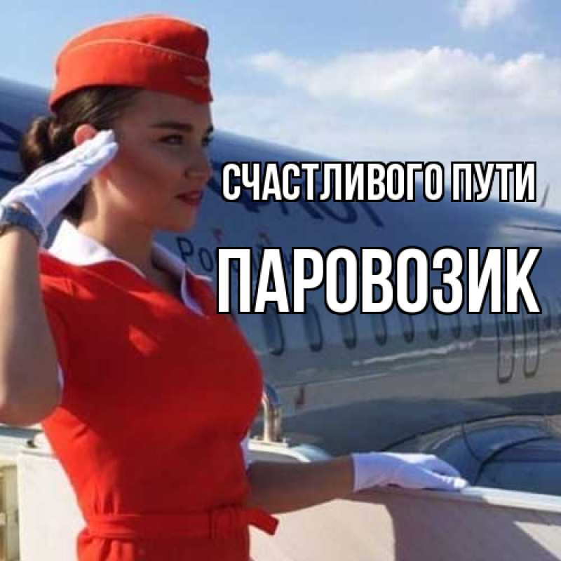 Картинка Счастливого пути, паровозик