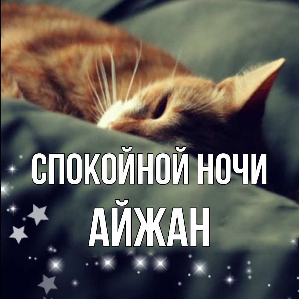 Открытка на каждый день с именем, Айжан Спокойной ночи кроватка Прикольная открытка с пожеланием онлайн скачать бесплатно 