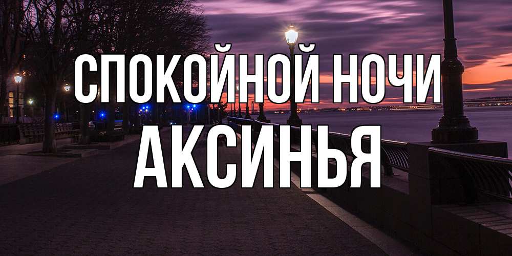 Открытка на каждый день с именем, Аксинья Спокойной ночи фонари на фоне реки Прикольная открытка с пожеланием онлайн скачать бесплатно 