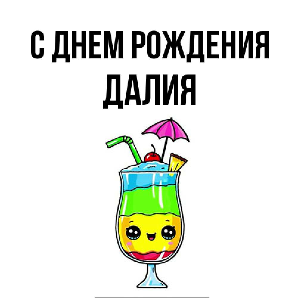 Открытка на каждый день с именем, Далия С днем рождения с зонтиком Прикольная открытка с пожеланием онлайн скачать бесплатно 