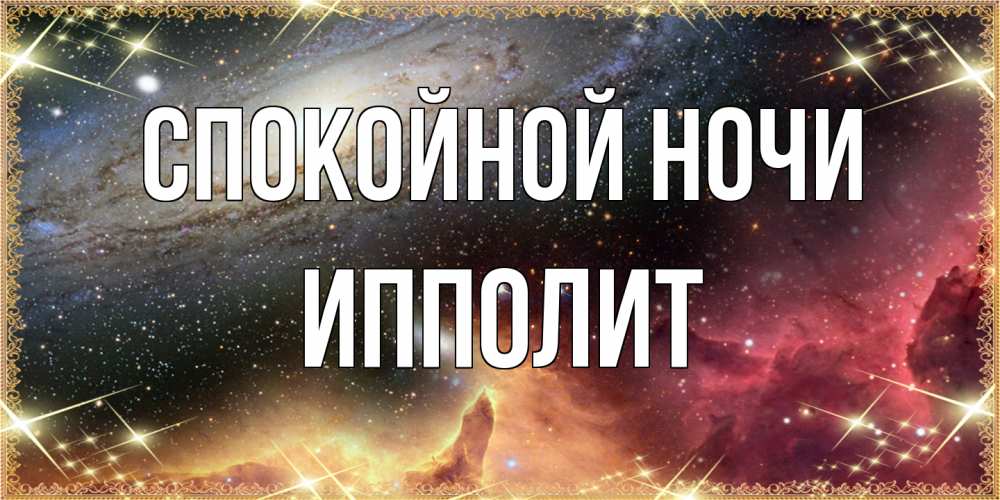 Открытка на каждый день с именем, Ипполит Спокойной ночи пожелание спокойного сна Прикольная открытка с пожеланием онлайн скачать бесплатно 