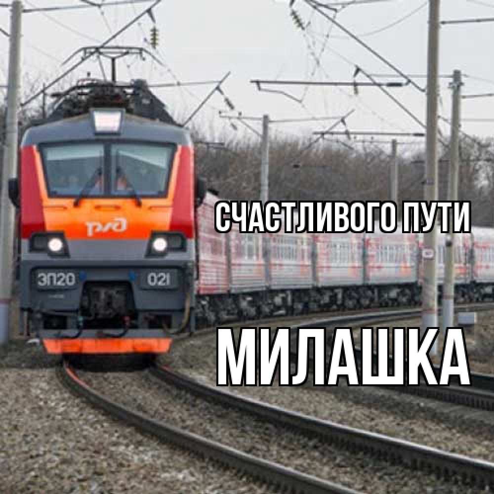 Открытка на каждый день с именем, Милашка Счастливого пути поезд РЖД Прикольная открытка с пожеланием онлайн скачать бесплатно 