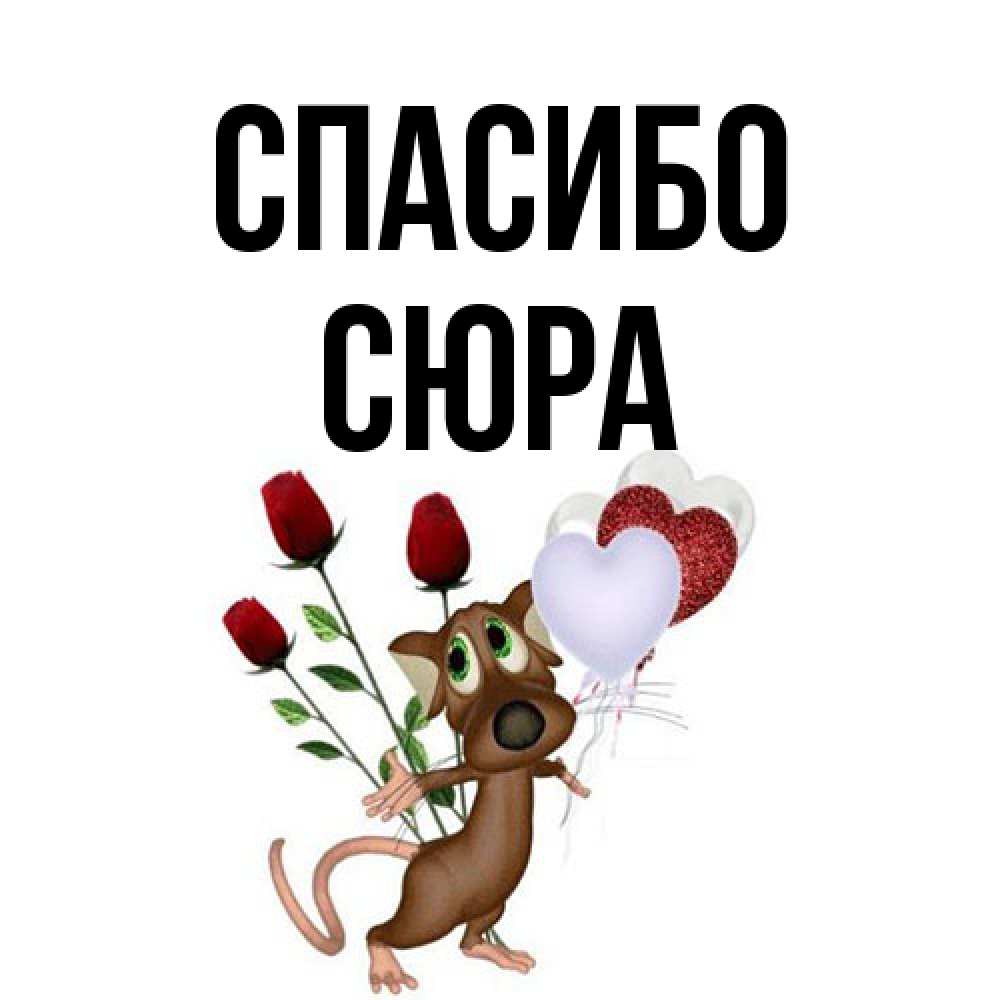 Открытка на каждый день с именем, СЮРА Спасибо песик с шариками в форме сердец Прикольная открытка с пожеланием онлайн скачать бесплатно 