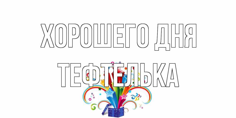 Открытка на каждый день с именем, тефтелька Хорошего дня праздник Прикольная открытка с пожеланием онлайн скачать бесплатно 
