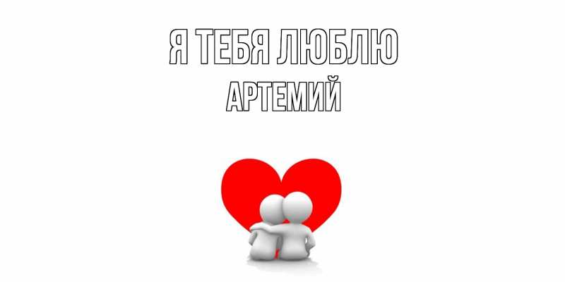 Картинка Я тебя люблю, Артемий