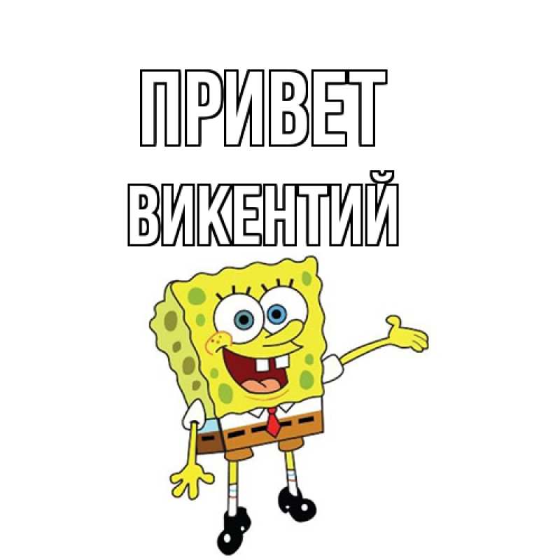 Картинка Привет, Викентий