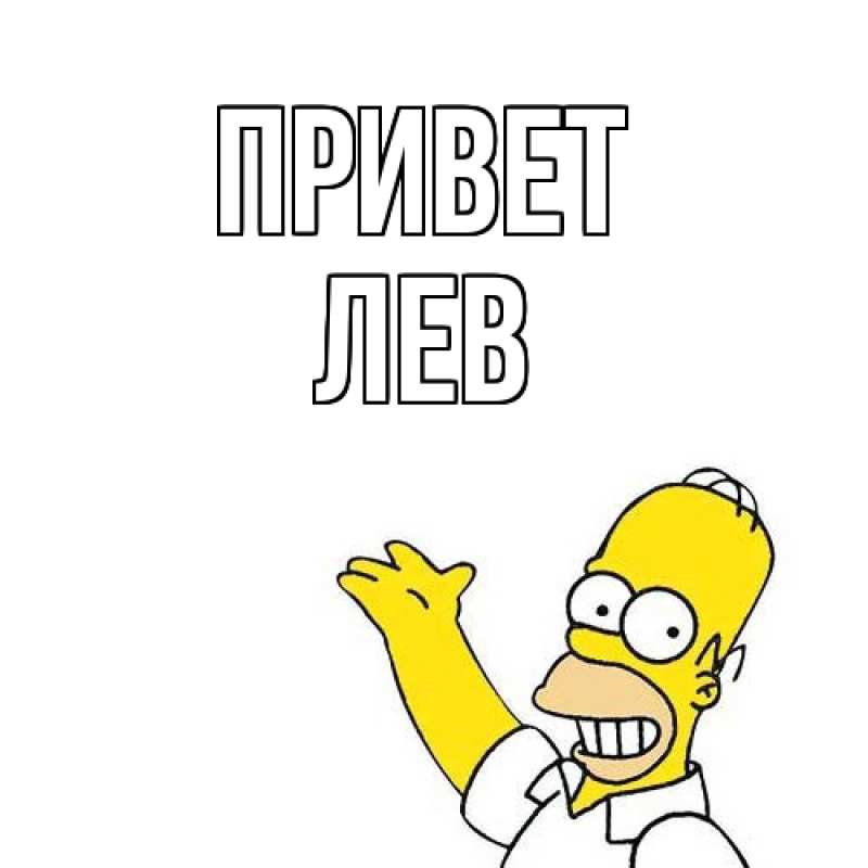 Картинка Привет, Лев