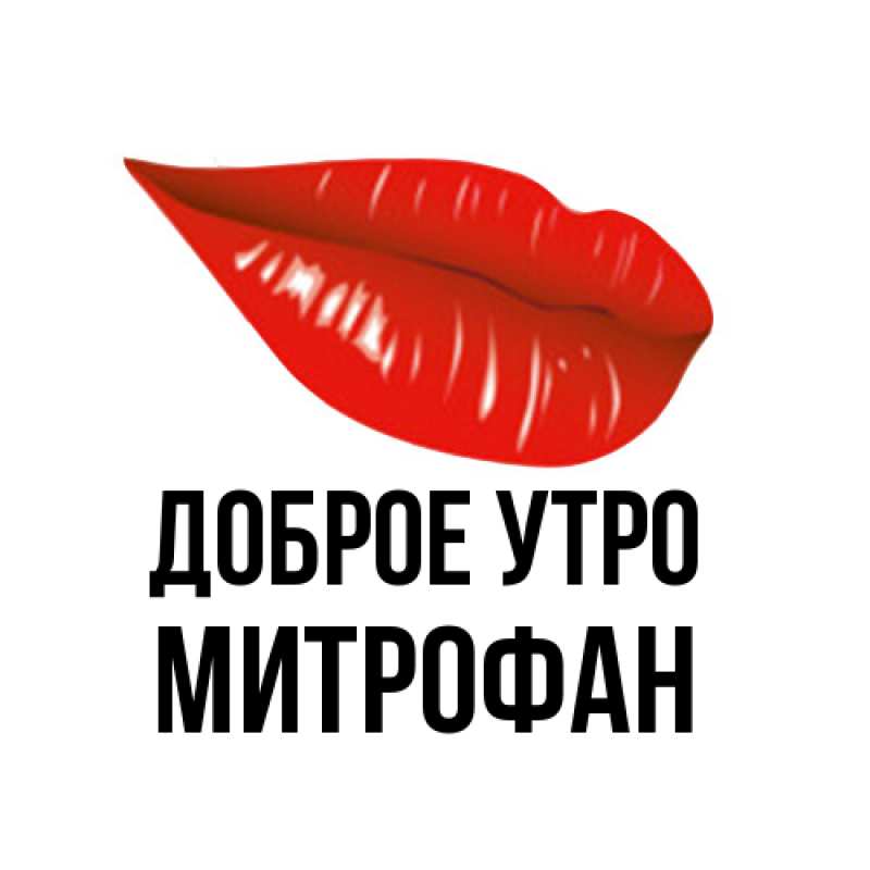 Картинка Доброе утро, Митрофан