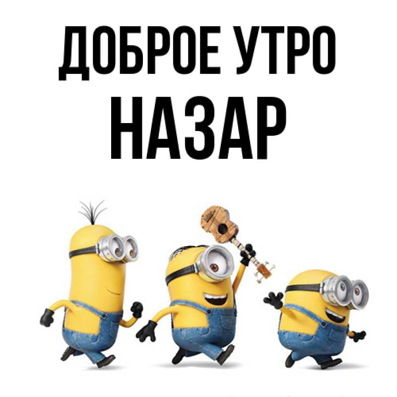 Картинка Доброе утро, Назар