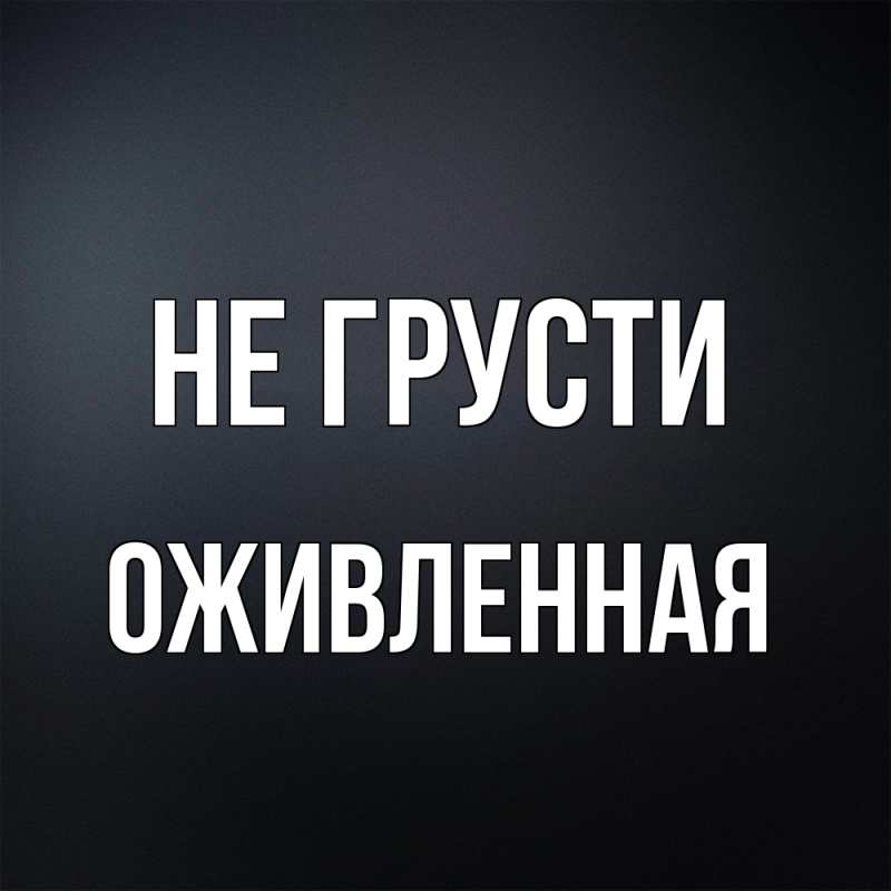 Картинка Не грусти, Оживленная