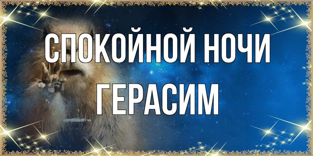 Открытка на каждый день с именем, Герасим Спокойной ночи спокойной ночи сладких снов Прикольная открытка с пожеланием онлайн скачать бесплатно 