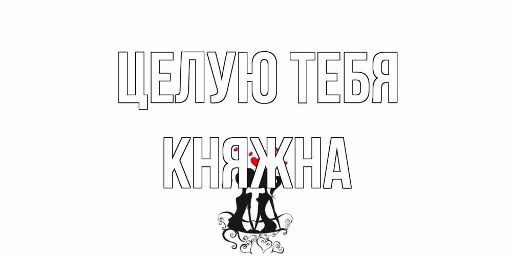 Открытка на каждый день с именем, Княжна Целую тебя силует, поцелуй Прикольная открытка с пожеланием онлайн скачать бесплатно 