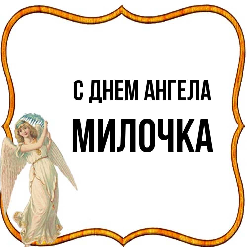 Открытка на каждый день с именем, Милочка С днем ангела рамочка простая Прикольная открытка с пожеланием онлайн скачать бесплатно 