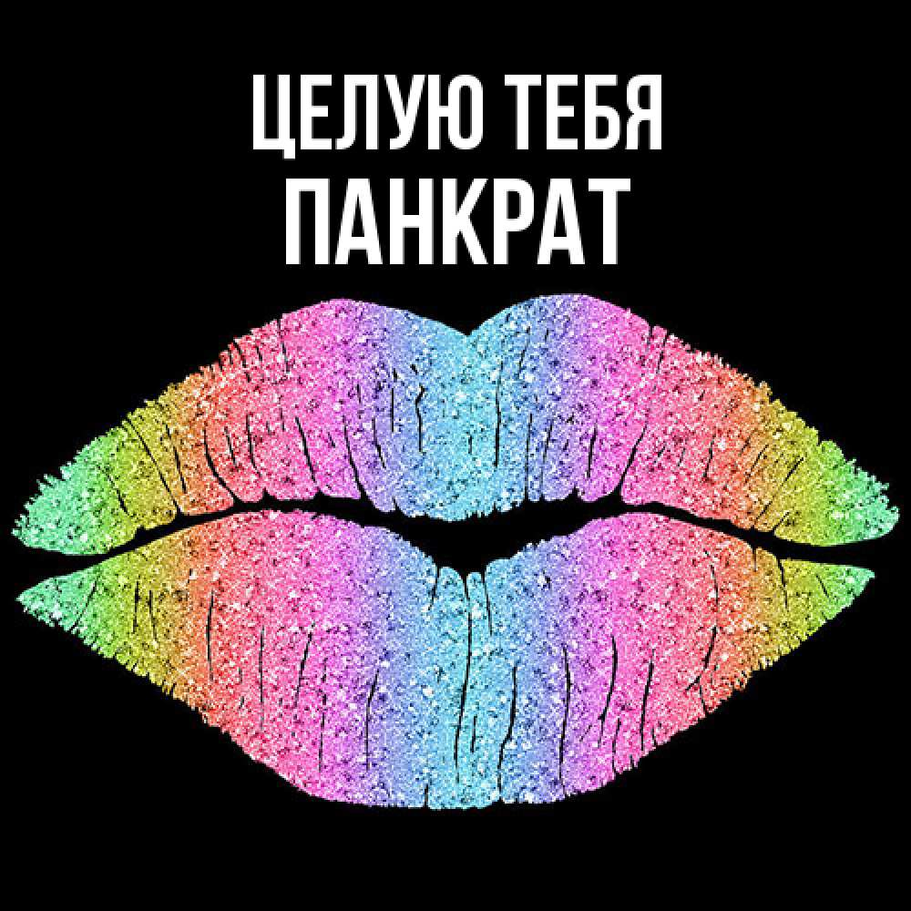 Открытка на каждый день с именем, Панкрат Целую тебя след от губ на черном фоне Прикольная открытка с пожеланием онлайн скачать бесплатно 