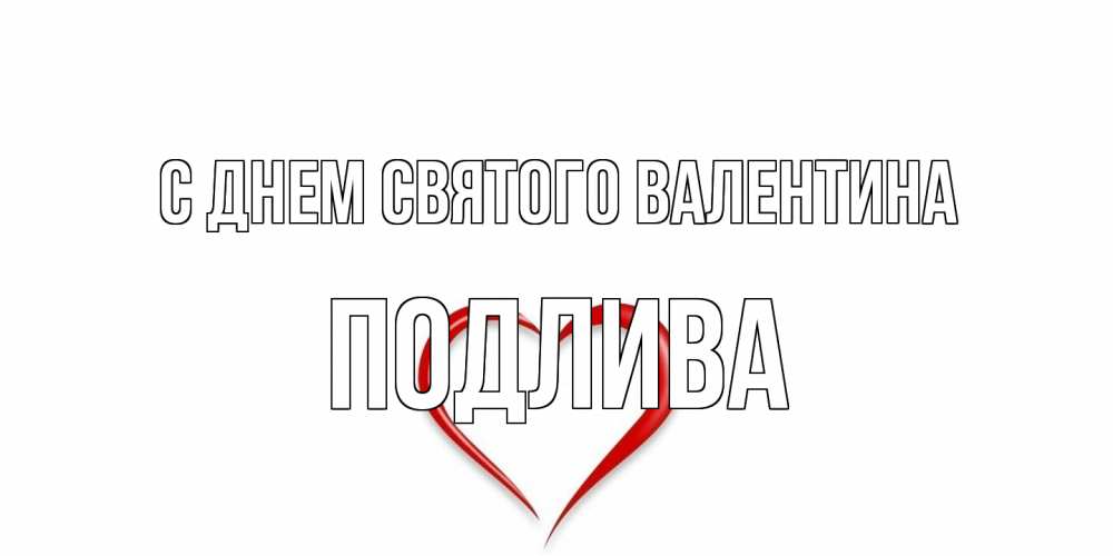 Открытка на каждый день с именем, Подлива С днем Святого Валентина сердечко красное Прикольная открытка с пожеланием онлайн скачать бесплатно 