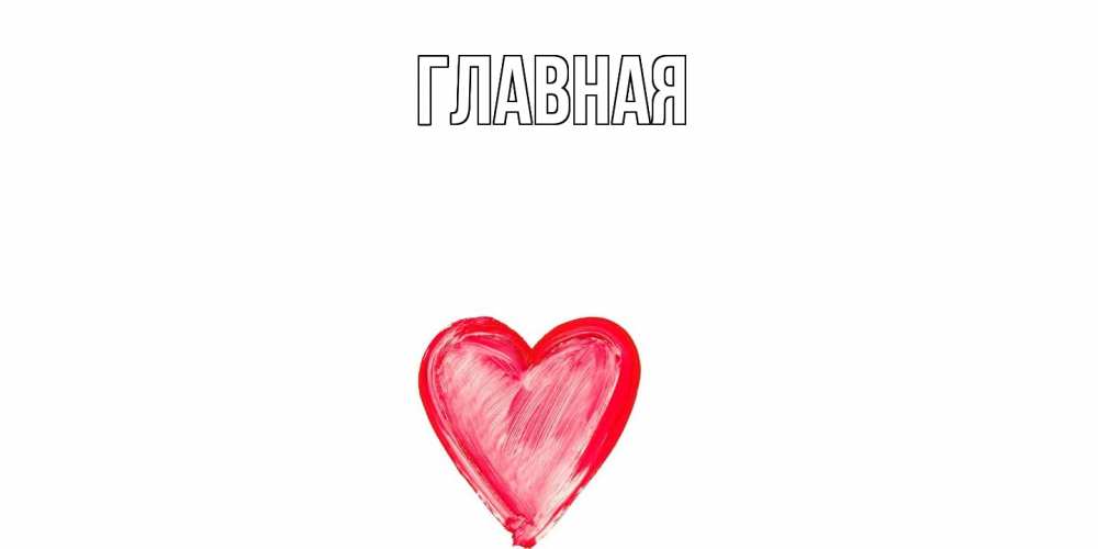 Открытка на каждый день с именем, настя Главная сердце нарисованное Прикольная открытка с пожеланием онлайн скачать бесплатно 