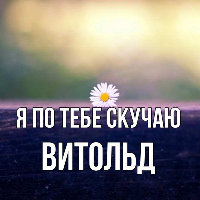 Картинка Я по тебе скучаю, Витольд