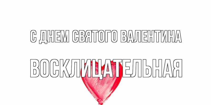 Картинка С днем Святого Валентина, Восклицательная