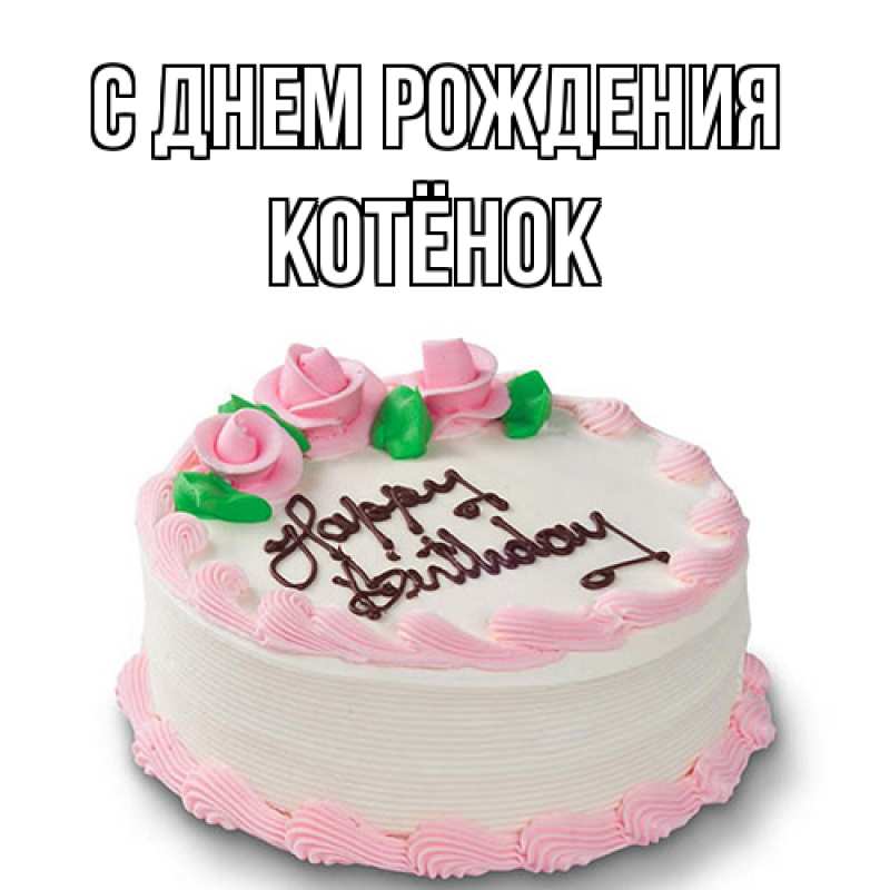 Картинка С днем рождения, Котёнок