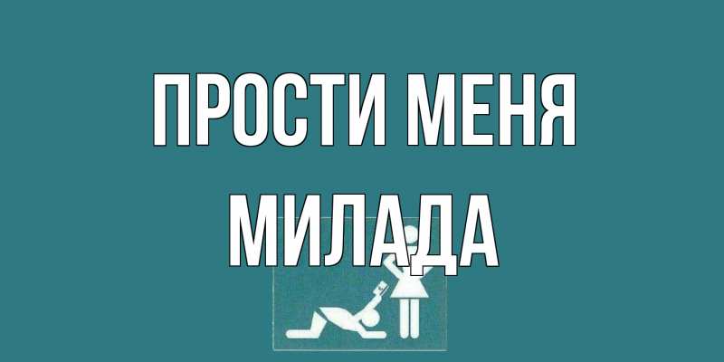Открытка с именем, Милада, Прости меня