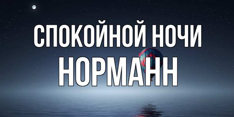 Картинка Спокойной ночи, Норманн