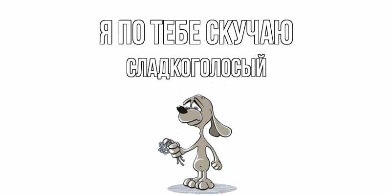 Картинка Я по тебе скучаю, Сладкоголосый