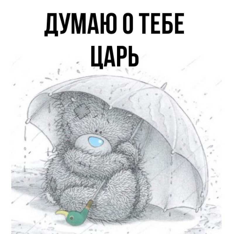 Картинка Думаю о тебе, Царь